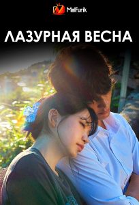 Лазурная весна