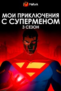 Мои приключения с Суперменом 3 сезон