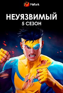 Неуязвимый 5 сезон