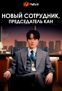 Новый сотрудник, председатель Кан