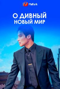 О дивный новый мир