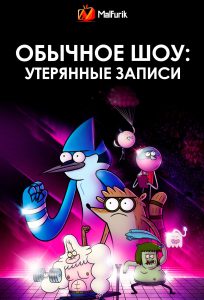 Обычное шоу: Утерянные записи