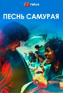 Песнь самурая