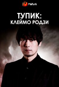 Тупик: Клеймо Родзи