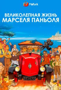 Великолепная жизнь Марселя Паньоля