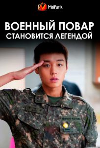 Военный повар становится легендой