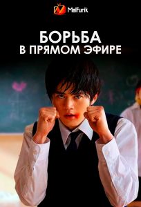 Борьба в прямом эфире