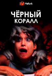 Чёрный коралл
