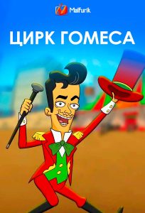 Цирк Гомеса