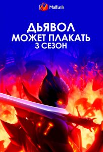 Дьявол может плакать 3 сезон