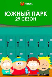 Южный парк 29 сезон