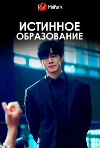Истинное образование