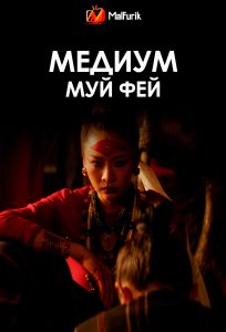 Медиум Муй Фей