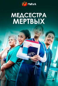 Медсестра мертвых