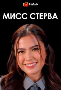 Мисс Стерва