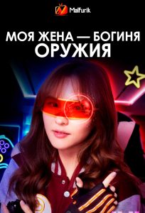 Моя жена — богиня оружия