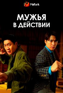 Мужья в действии