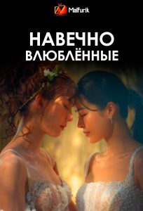 Навечно влюблённые