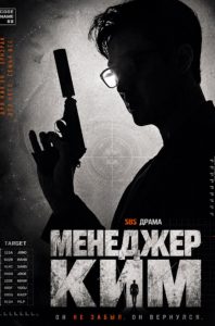 Менеджер Ким