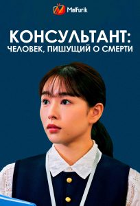 Консультант: Человек, пишущий о смерти