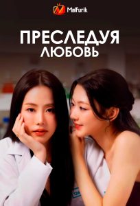Преследуя любовь
