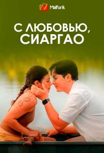 С любовью, Сиаргао