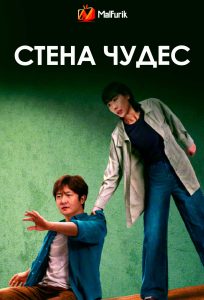 Стена чудес