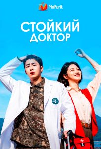 Стойкий доктор