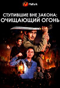 Ступившие вне закона: Очищающий огонь