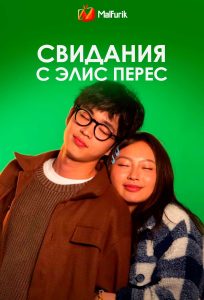 Свидания с Элис Перес