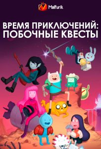Время приключений: Побочные квесты