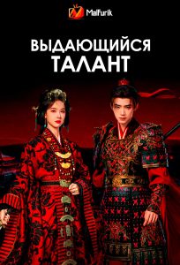 Выдающийся талант