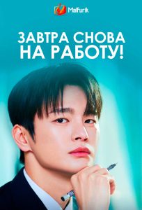 Завтра снова на работу!