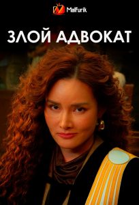 Злой адвокат