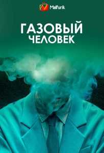 Газовый человек