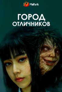 Город отличников