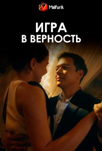 Игра в верность
