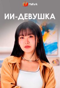 ИИ-девушка
