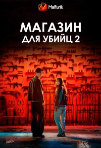 Магазин для убийц 2