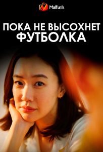Пока не высохнет футболка