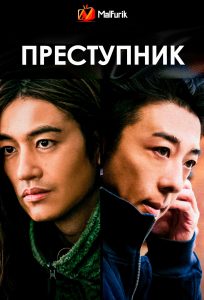 Преступник