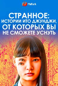 Странное: Истории Ито Джунджи, от которых вы не сможете уснуть