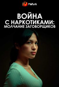 Война с наркотиками: Молчание заговорщиков
