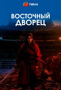 Восточный дворец