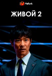 Живой 2