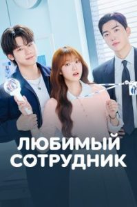 Любимый сотрудник