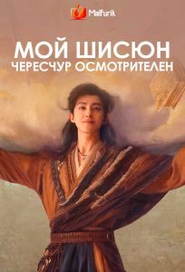 Мой шисюн чересчур осмотрителен (2026)