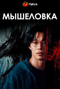 Мышеловка