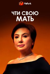 Чти свою мать