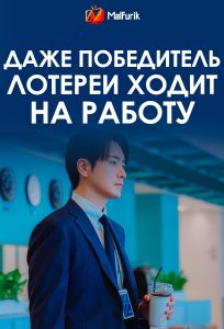 Даже победитель лотереи ходит на работу (2026)